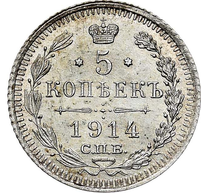 5 копеек 1914 года СПБ ВС