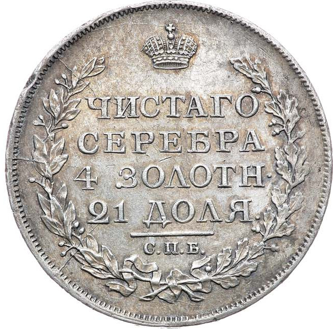 1 рубль 1817 года