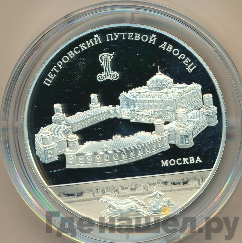25 рублей 2015 года ММД Петровский путевой дворец Москва