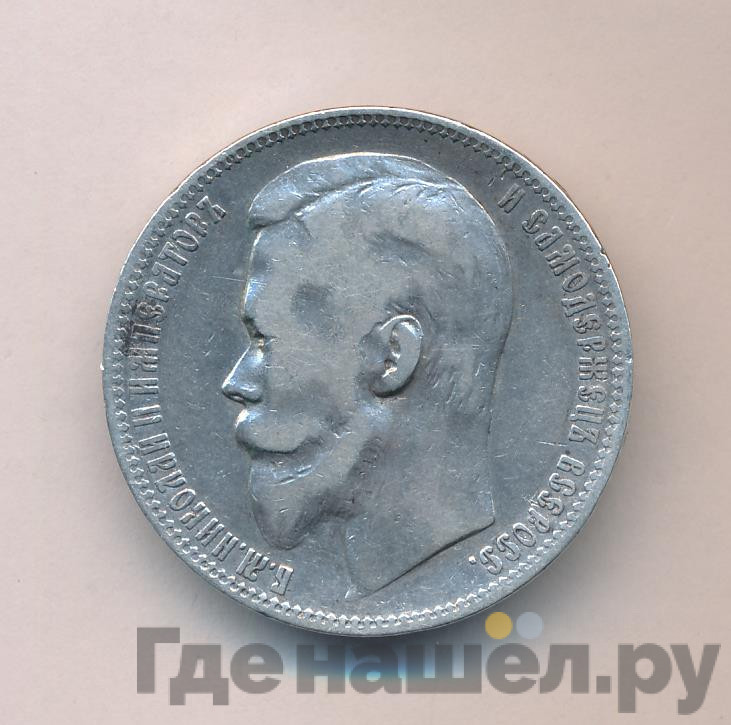 1 рубль 1900 года