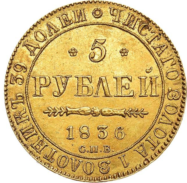 5 рублей 1836 года СПБ ПД