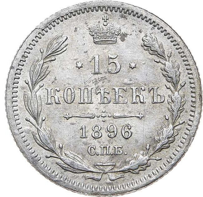 15 копеек 1896 года СПБ АГ