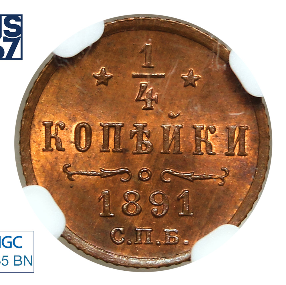 1/4 копейки 1891 года СПБ