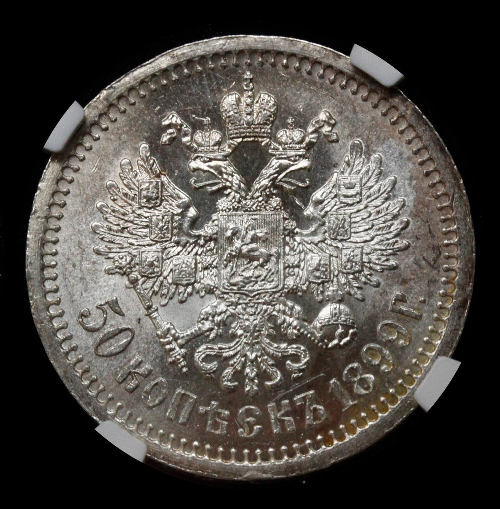 50 копеек 1899 года