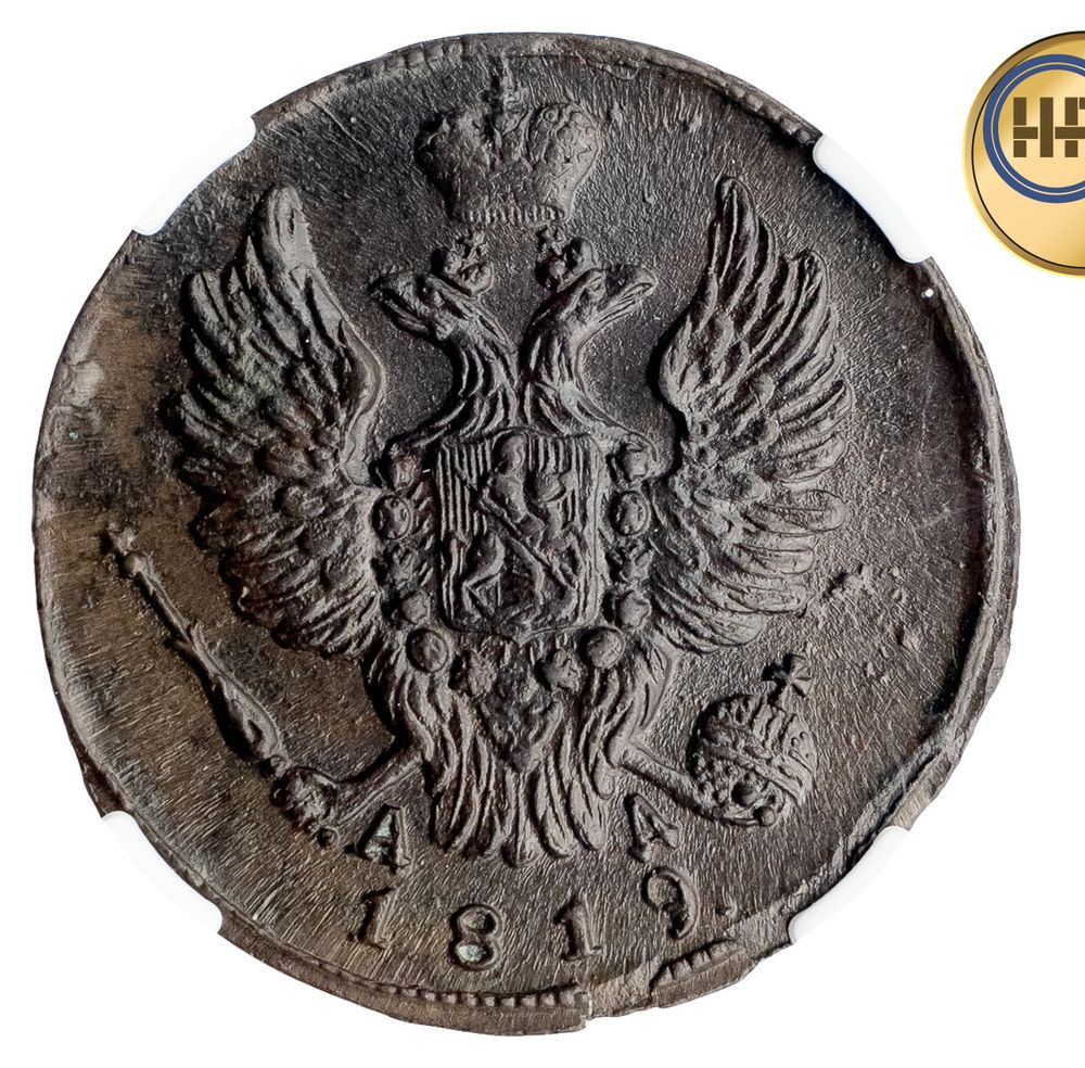 1 копейка 1819 года