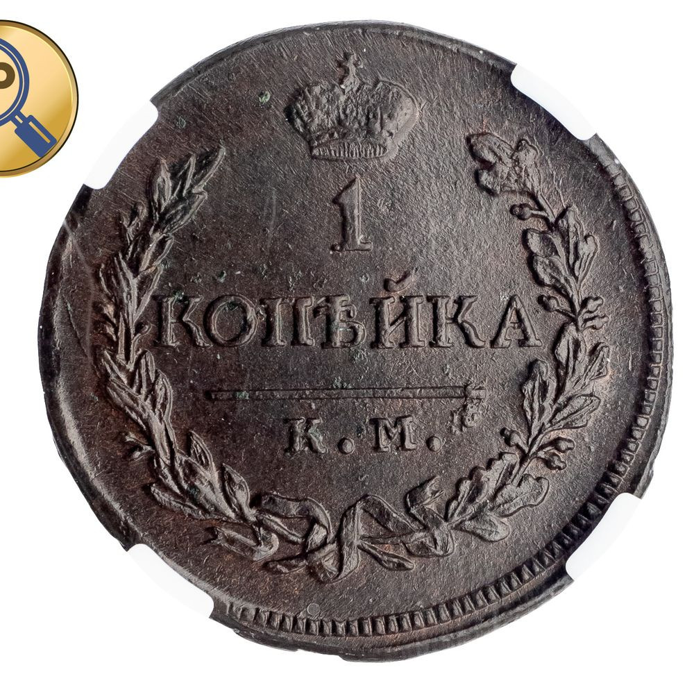 1 копейка 1819 года