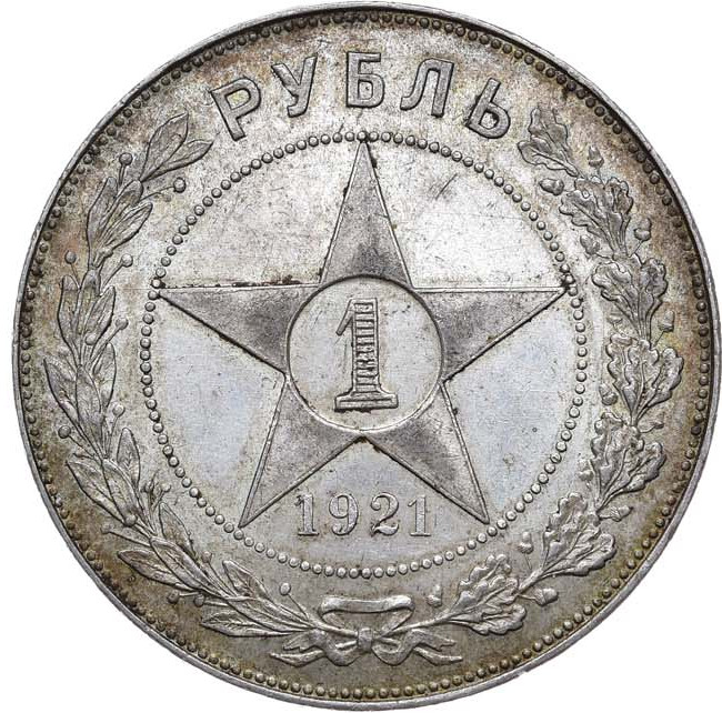 1 рубль 1921 года