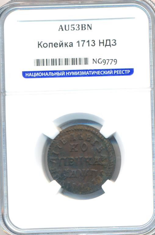 1 копейка 1713 года