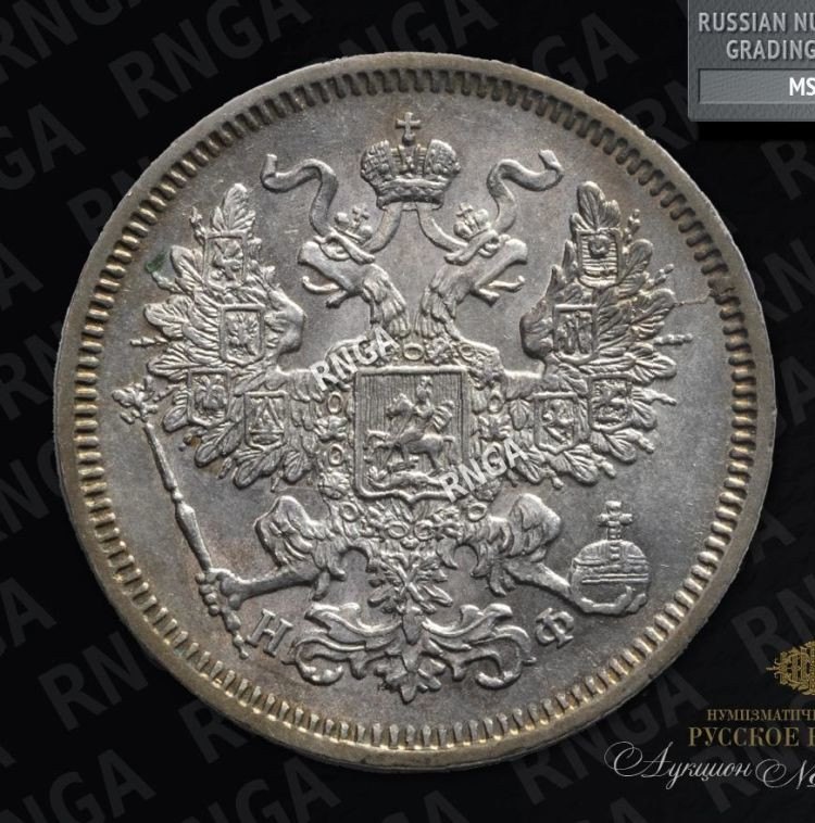 20 копеек 1865 года СПБ НФ