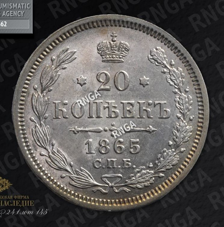 20 копеек 1865 года СПБ НФ