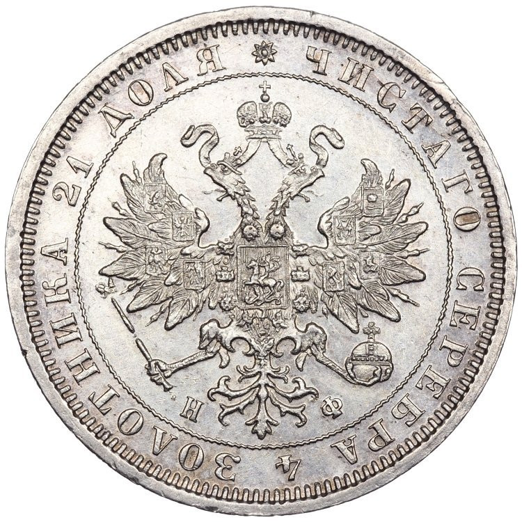 1 рубль 1880 года СПБ НФ