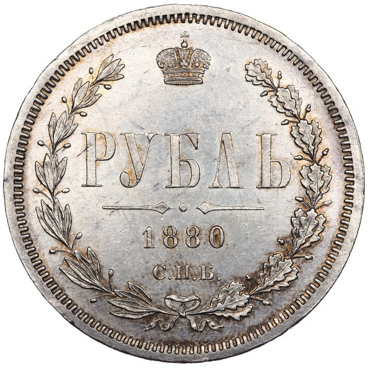 1 рубль 1880 года СПБ НФ