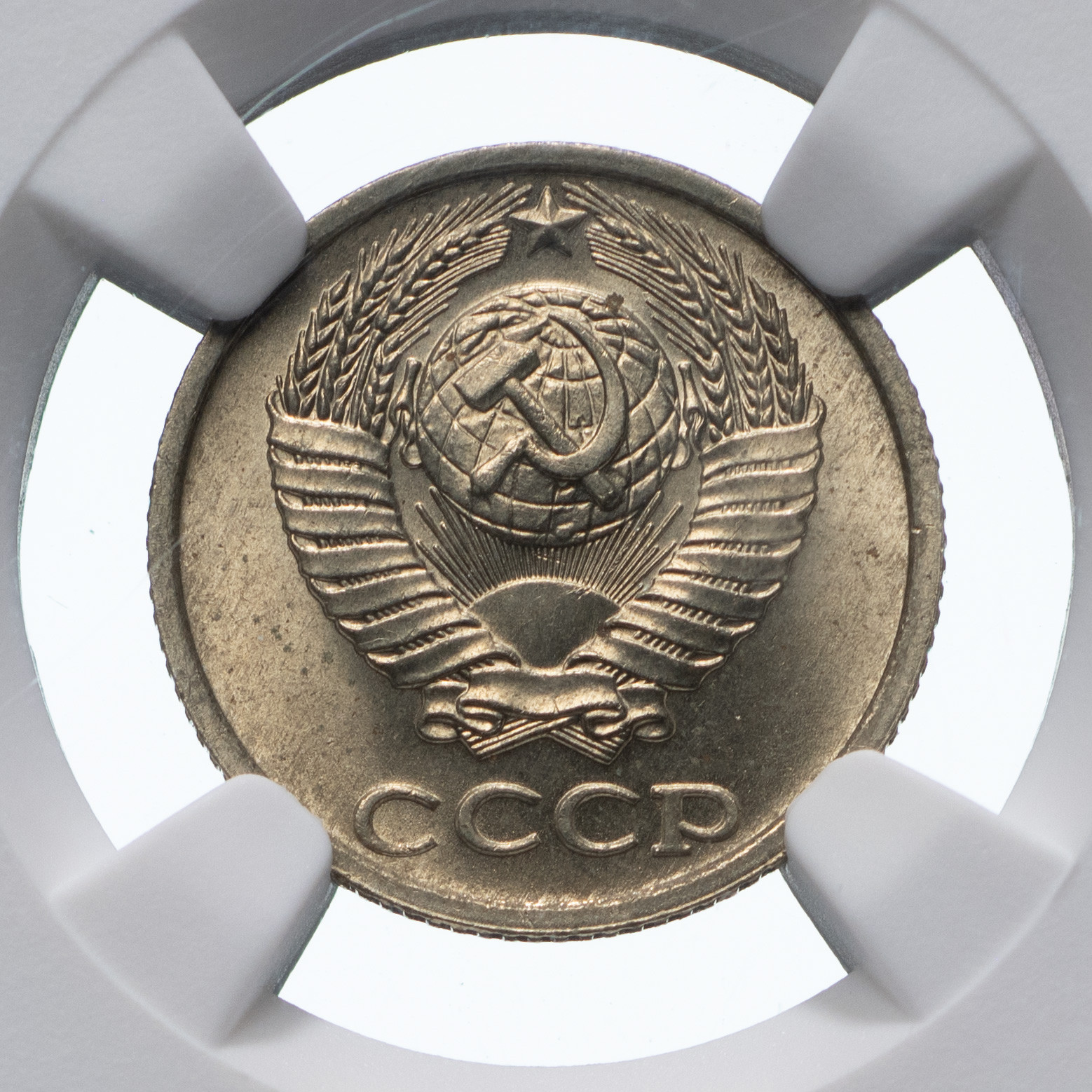 10 копеек 1984 года