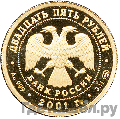 25 рублей 2001 года СПМД Золото Большой театр Лебединое озеро