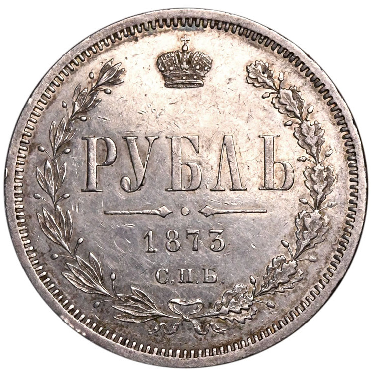 1 рубль 1873 года СПБ НI