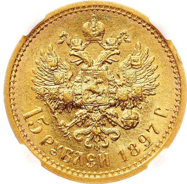 15 рублей 1897 года