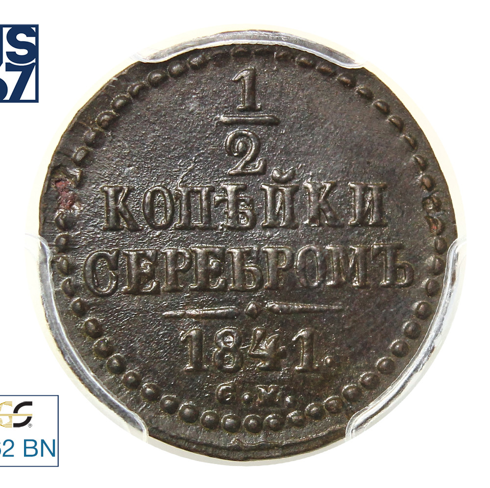 1/2 копейки 1841 года