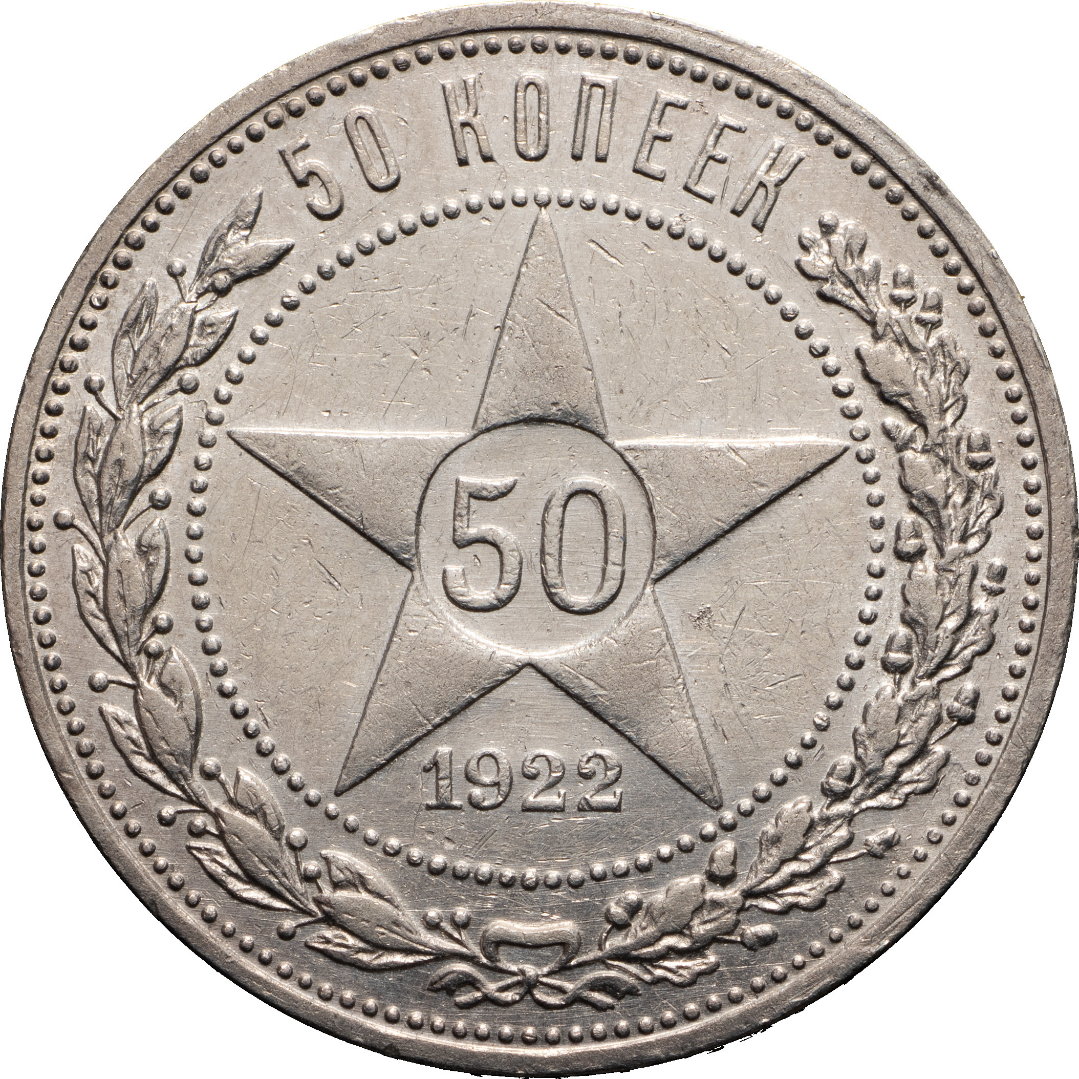 50 копеек 1921 года