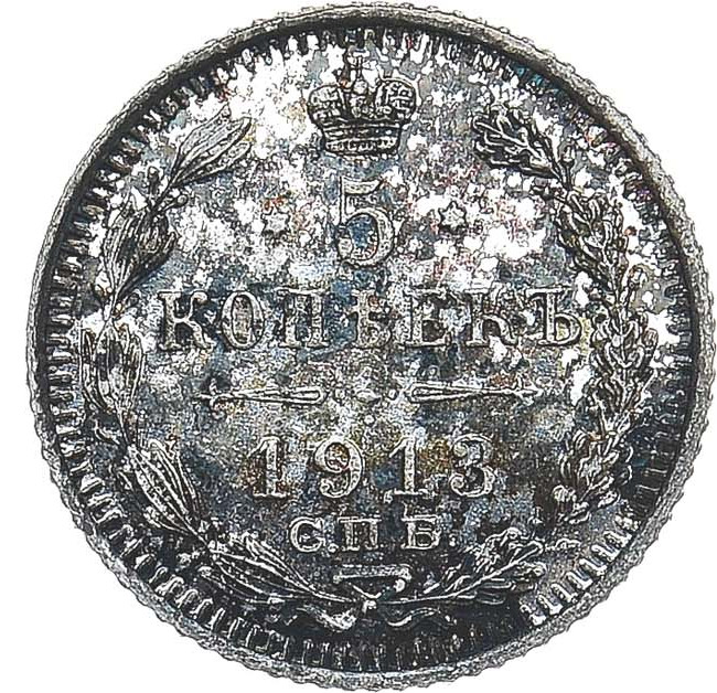 5 копеек 1913 года