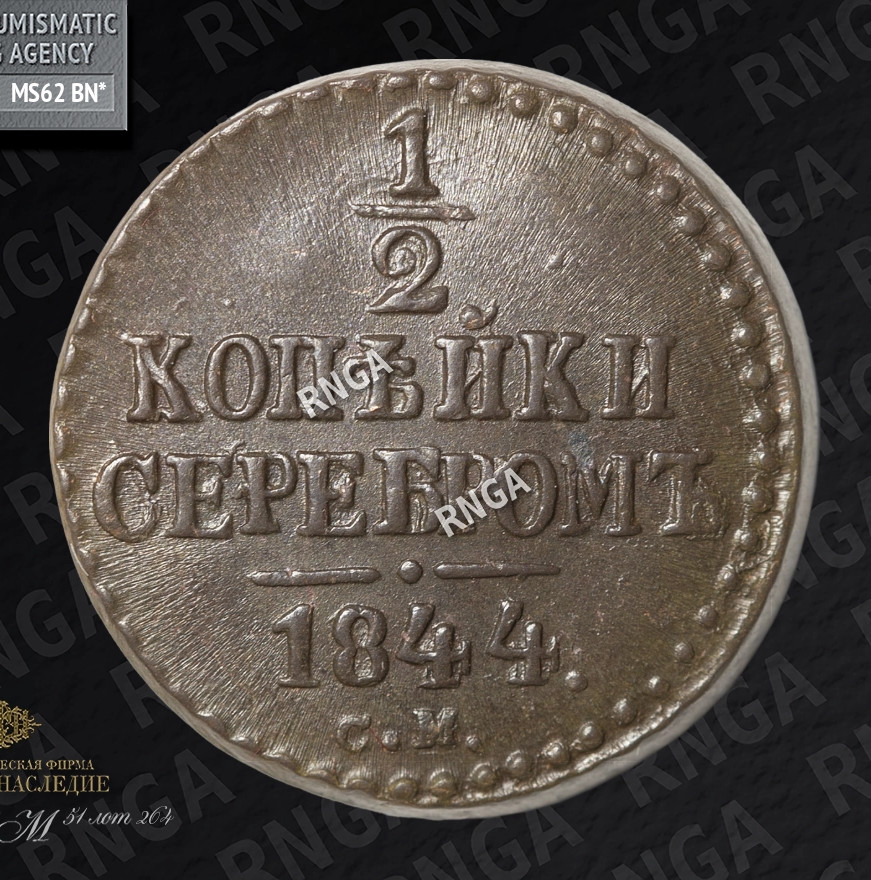 1/2 копейки 1844 года