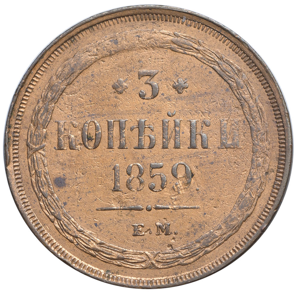 3 копейки 1859 года