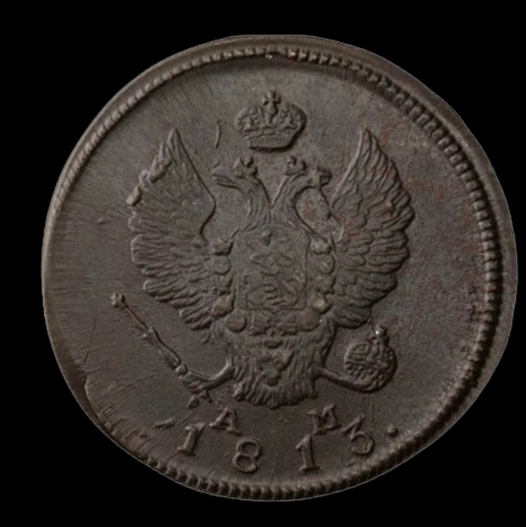 2 копейки 1813 года