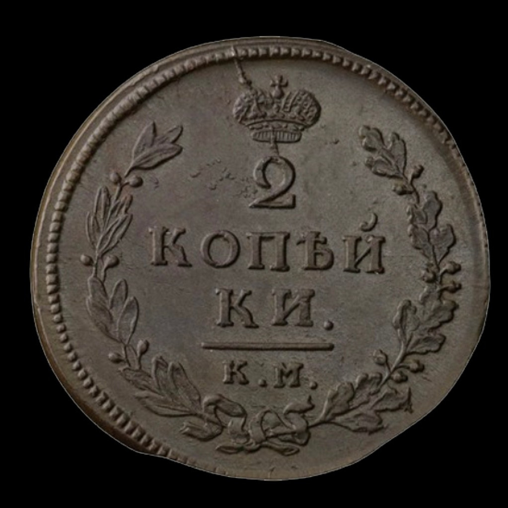2 копейки 1813 года