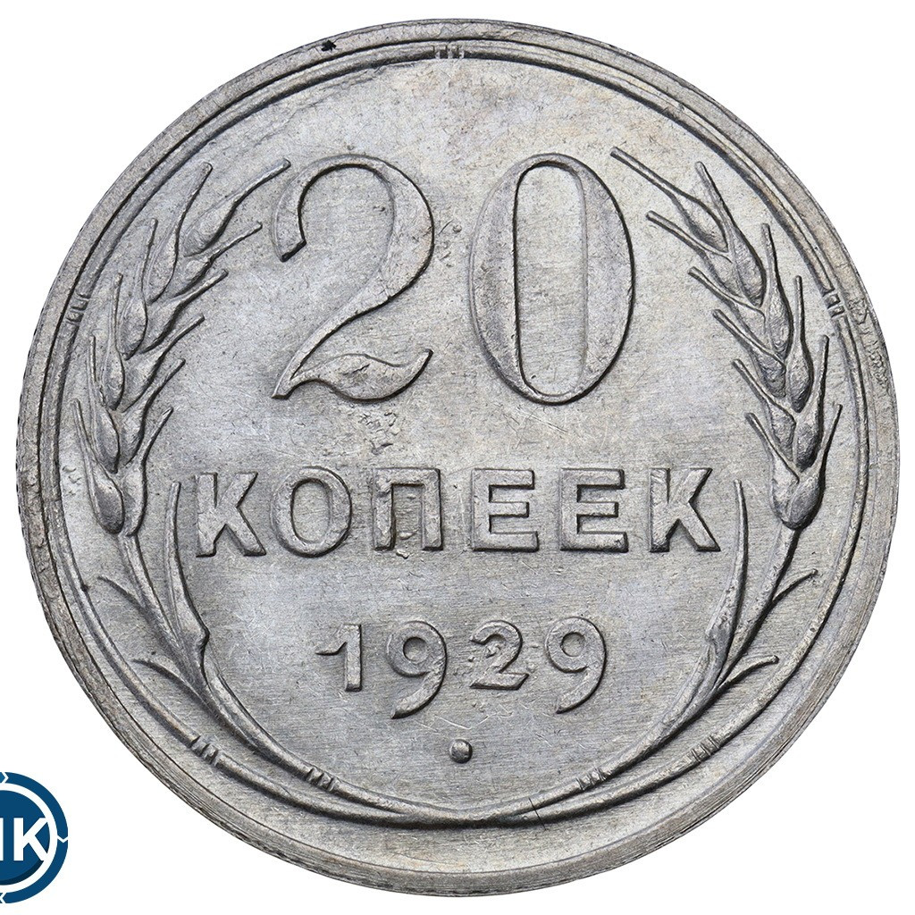 20 копеек 1929 года