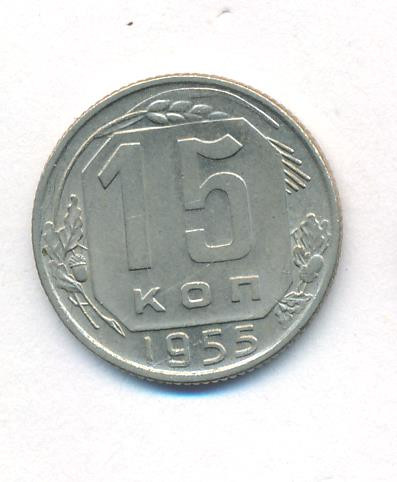 15 копеек 1955 года