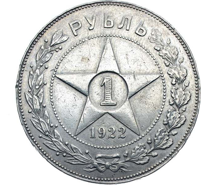 1 рубль 1922 года