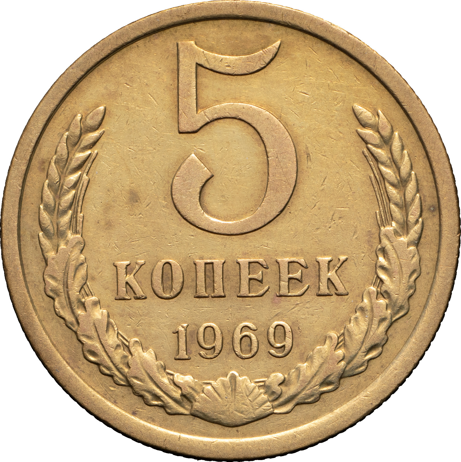 5 копеек 1969 года