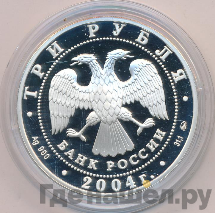 3 рубля 2004 года ММД Знаки зодиака Рыбы