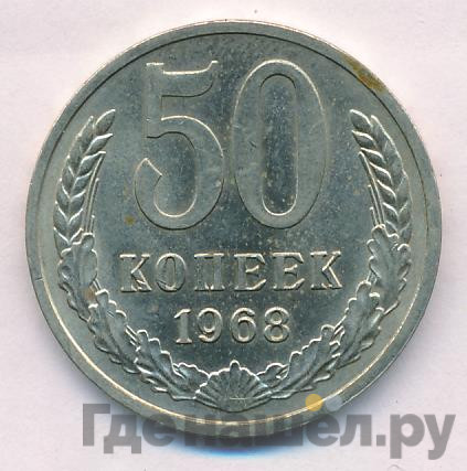 50 копеек 1968 года