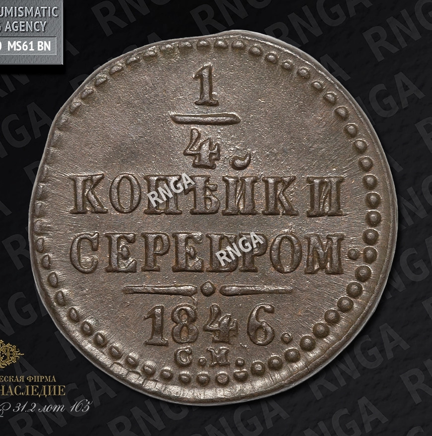 1/4 копейки 1846 года