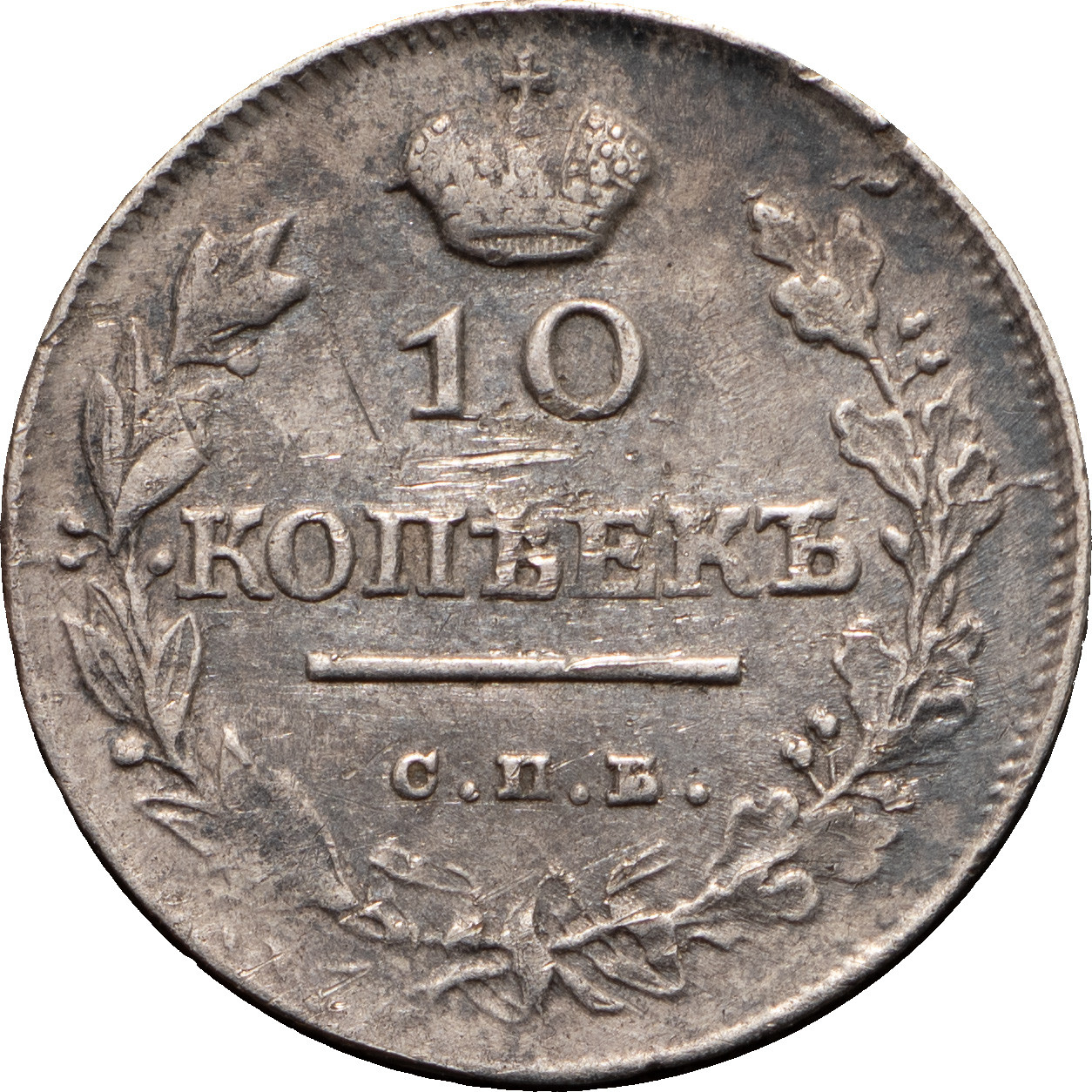 10 копеек 1818 года СПБ ПС