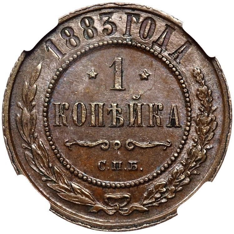 1 копейка 1883 года СПБ