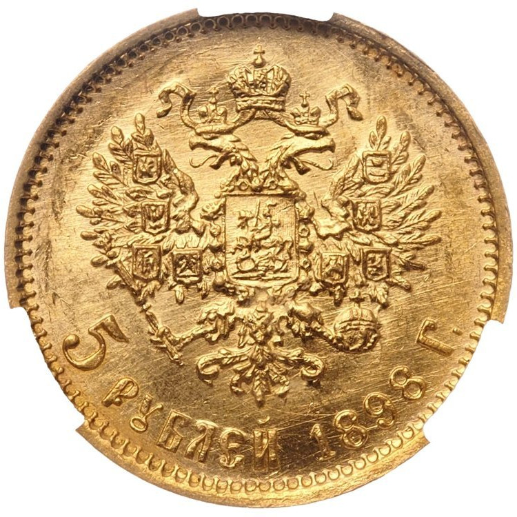 5 рублей 1898 года
