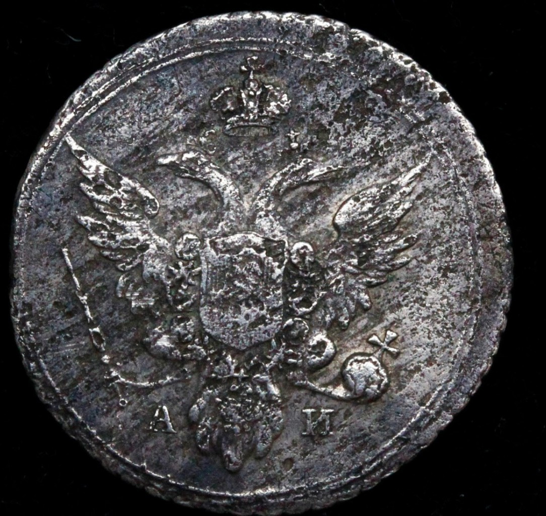 10 копеек 1803 года