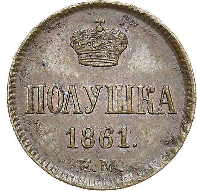 Полушка 1861 года