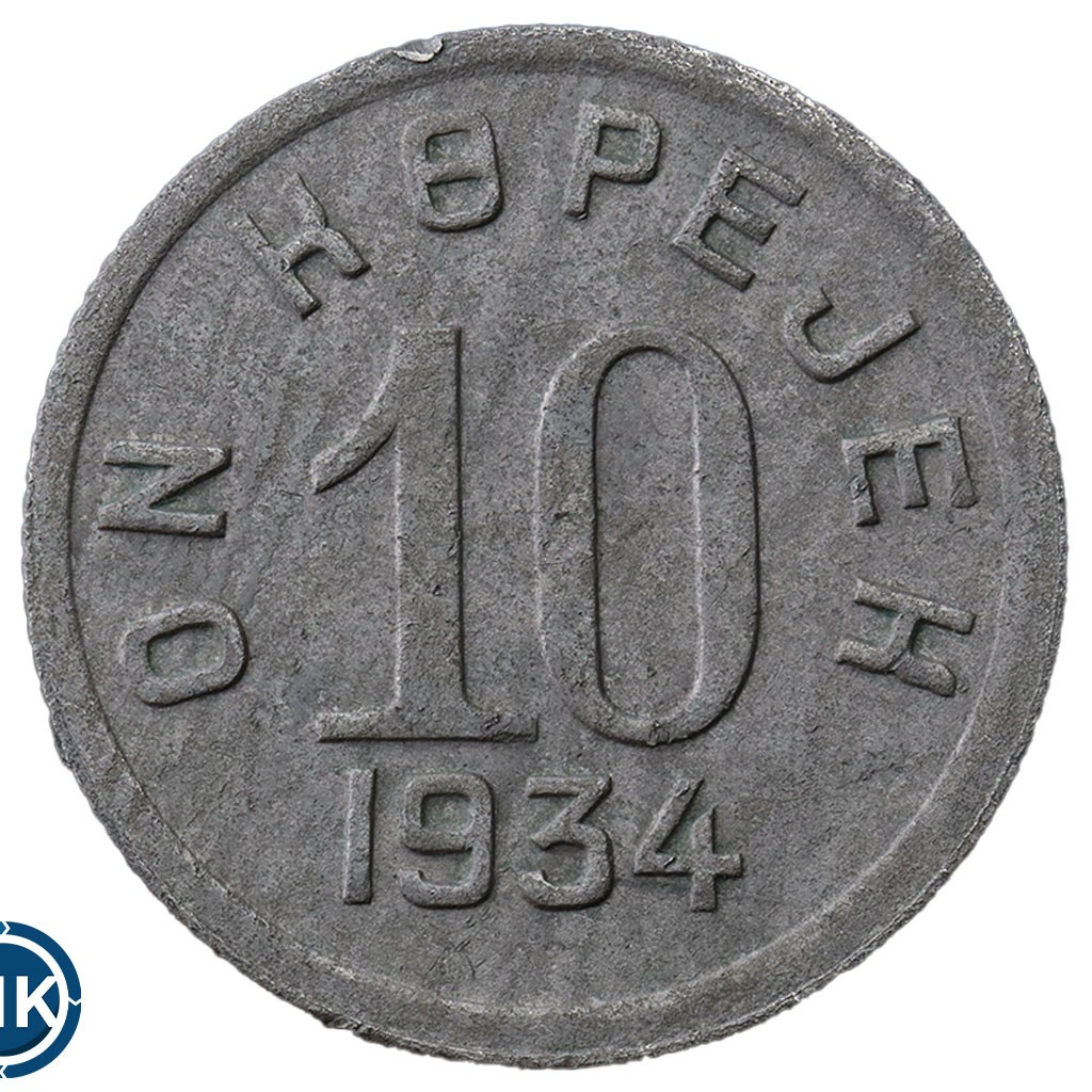 10 копеек 1934 года