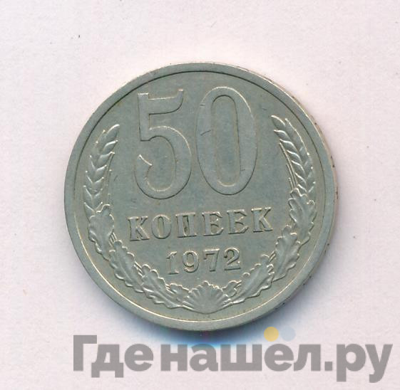 50 копеек 1972 года