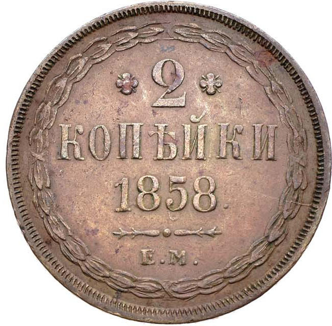 2 копейки 1858 года