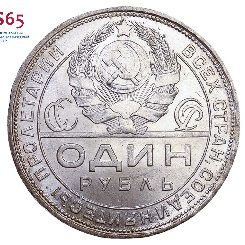 1 рубль 1924 года