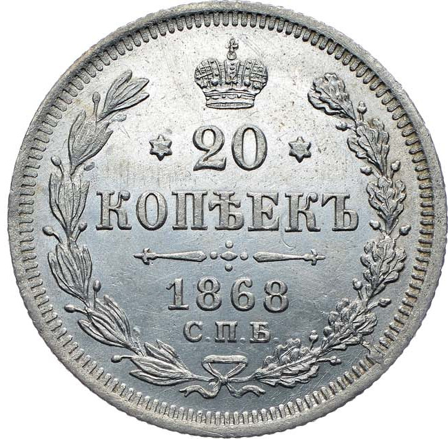 20 копеек 1868 года СПБ НI