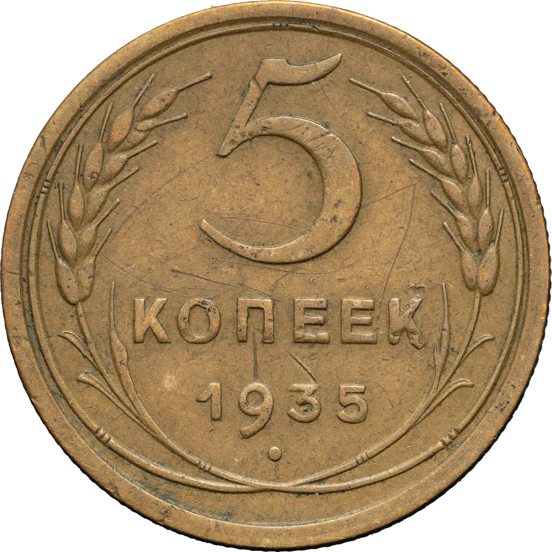 5 копеек 1935 года