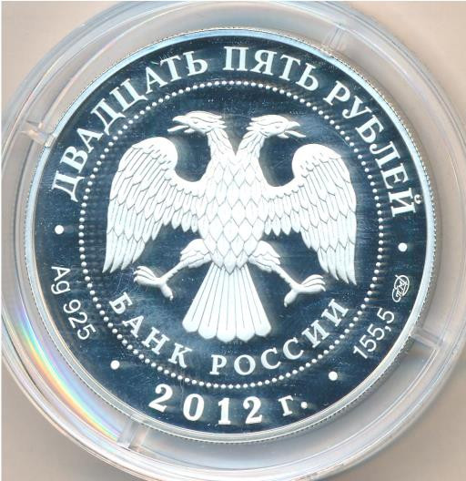 25 рублей 2012 года СПМД Алексеево-Акатов монастырь г. Воронеж