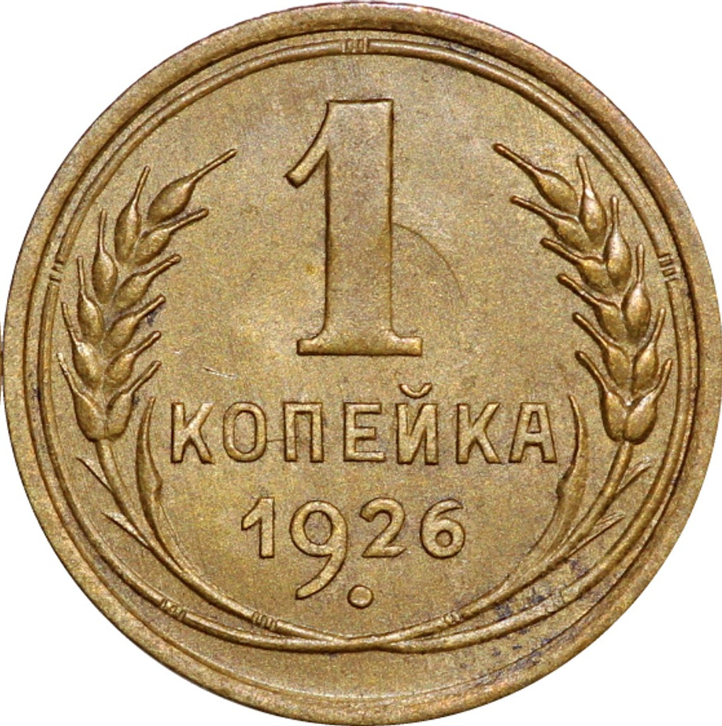 1 копейка 1926 года