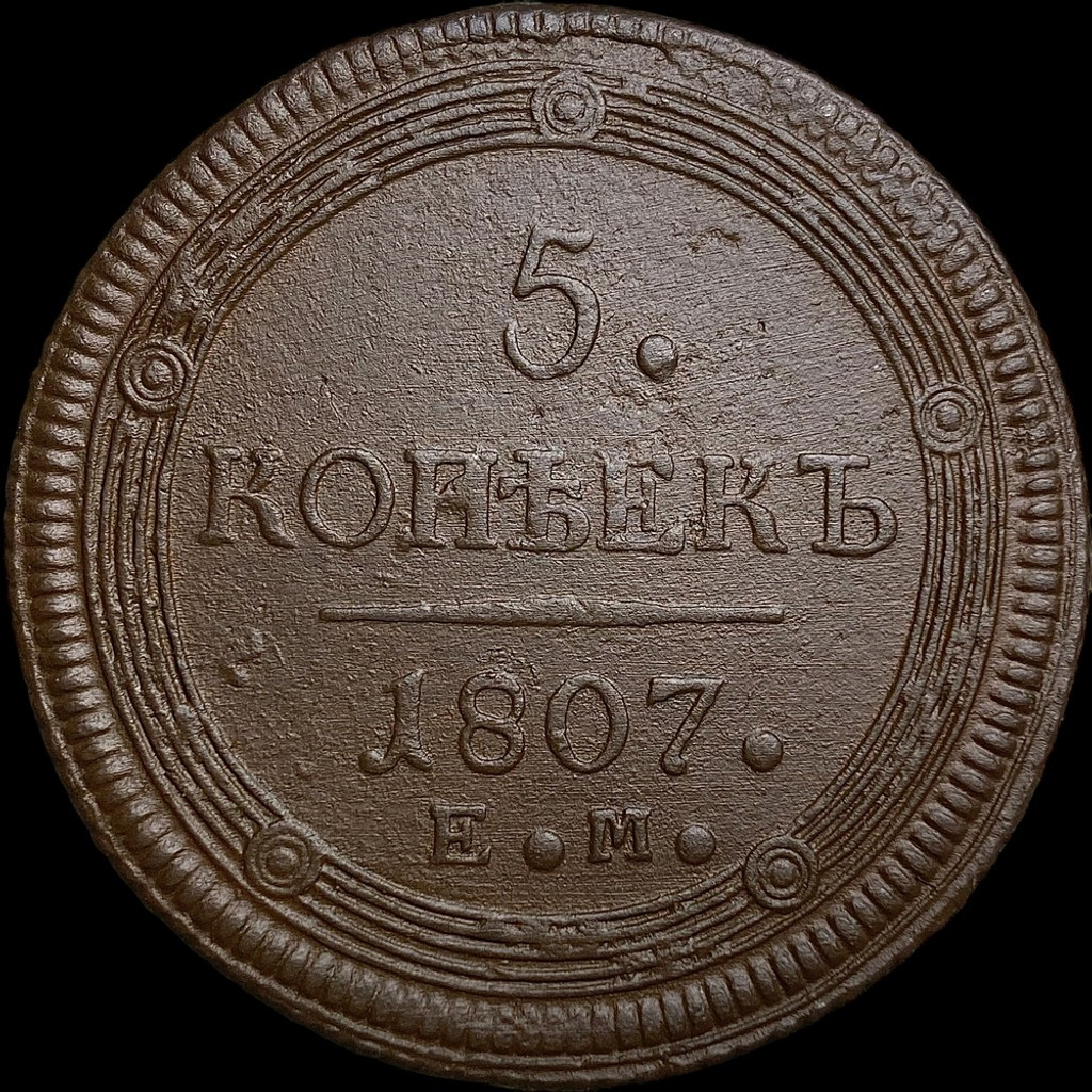 5 копеек 1807 года