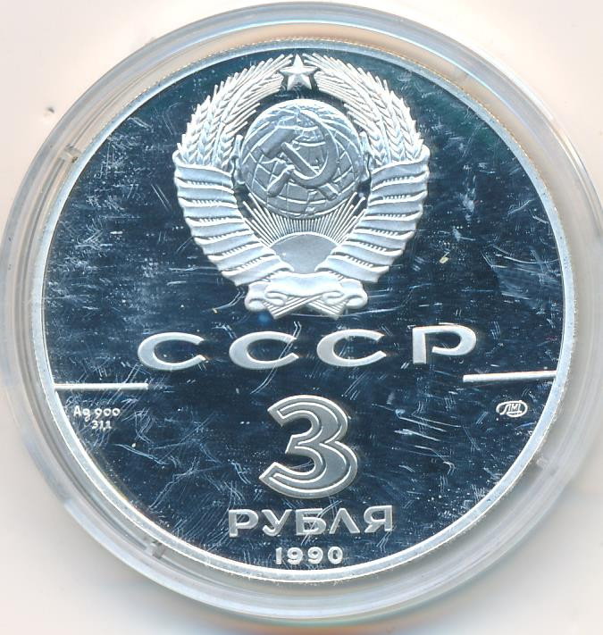 3 рубля 1990 года ЛМД 250 лет открытия Русской Америки - экспедиция Д. Кука