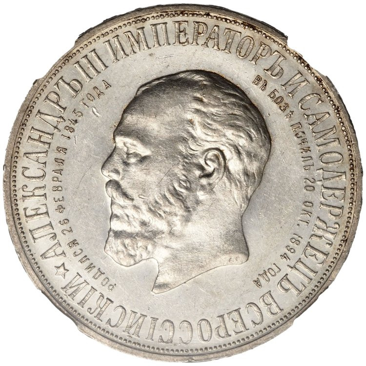 1 рубль 1912 года ЭБ В память открытия монумента Александру 3 Трон